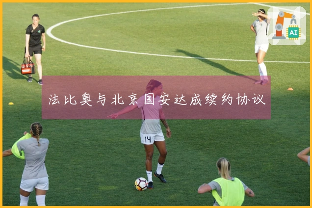 法比奥与北京国安达成续约协议