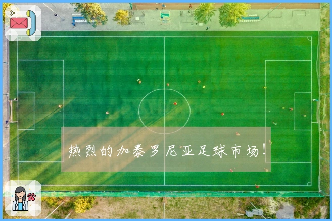 热烈的加泰罗尼亚足球市场！