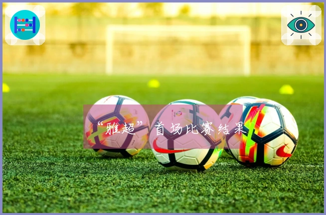 “雅超”首场比赛结果