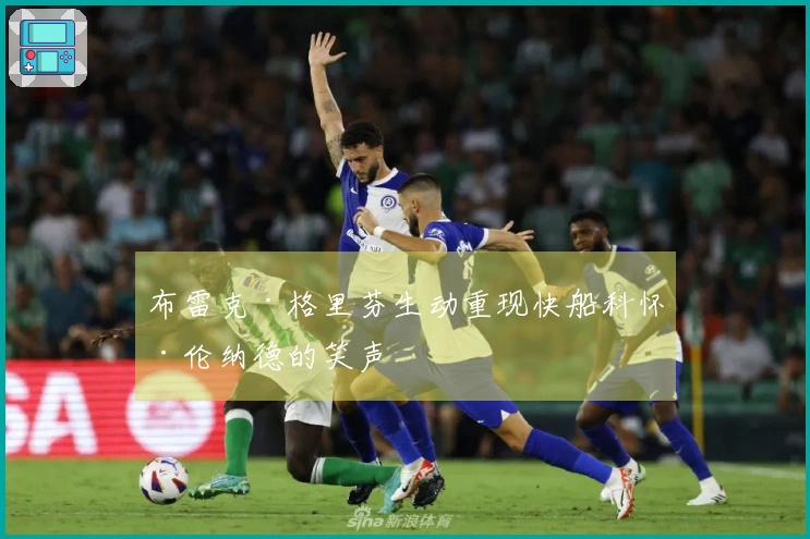 布雷克·格里芬生动重现快船科怀·伦纳德的笑声