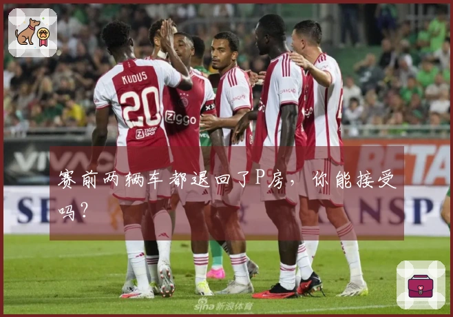 赛前两辆车都退回了P房，你能接受吗？