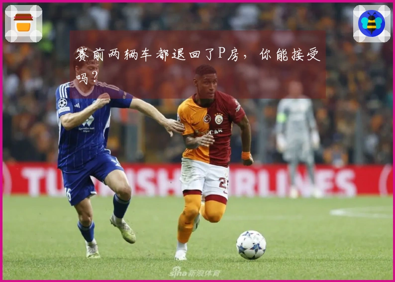 赛前两辆车都退回了P房，你能接受吗？