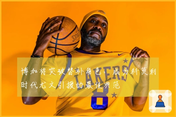 博加将突破替补角色，成为科莫利时代尤文引援的最佳典范