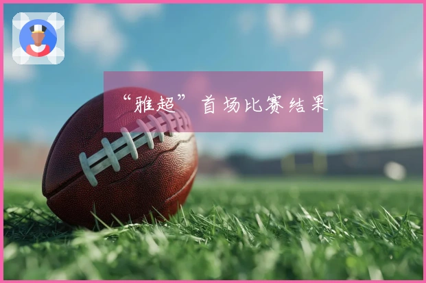 “雅超”首场比赛结果