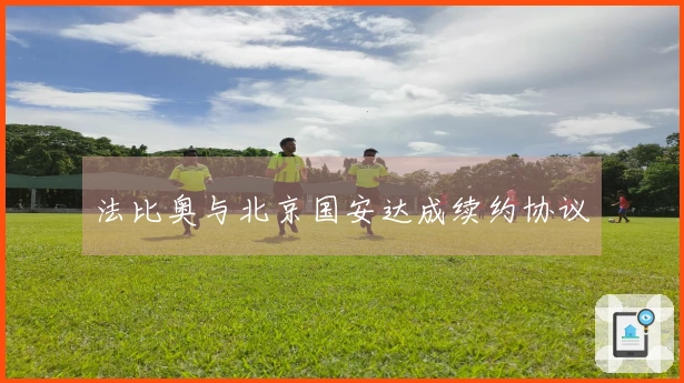 法比奥与北京国安达成续约协议