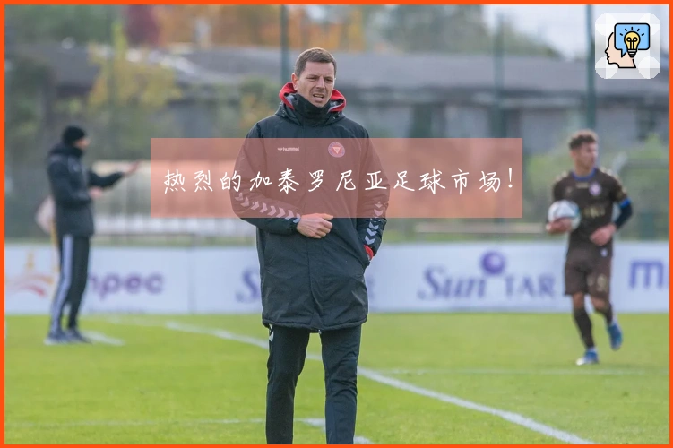 热烈的加泰罗尼亚足球市场！