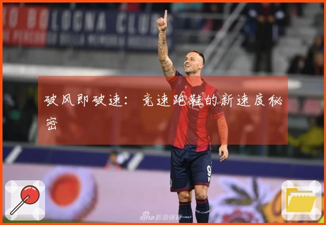 破风即破速：竞速跑鞋的新速度秘密