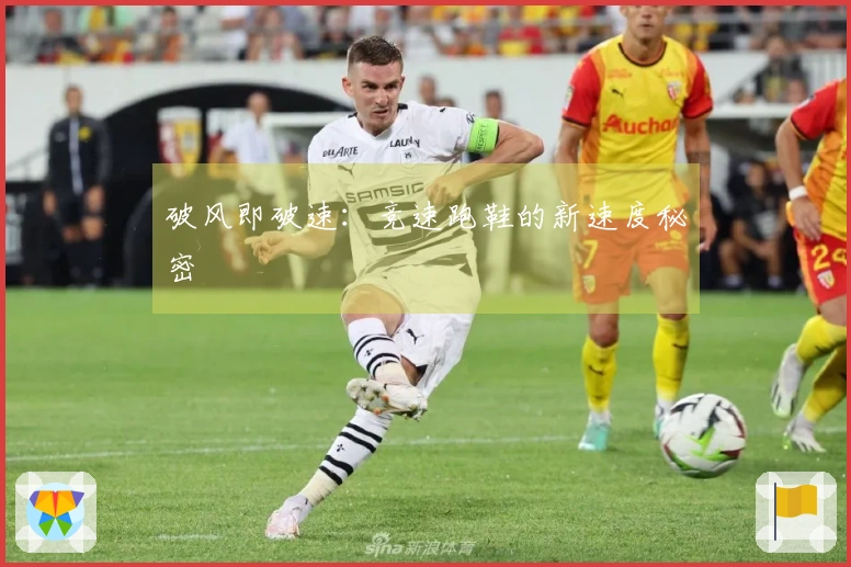 破风即破速：竞速跑鞋的新速度秘密