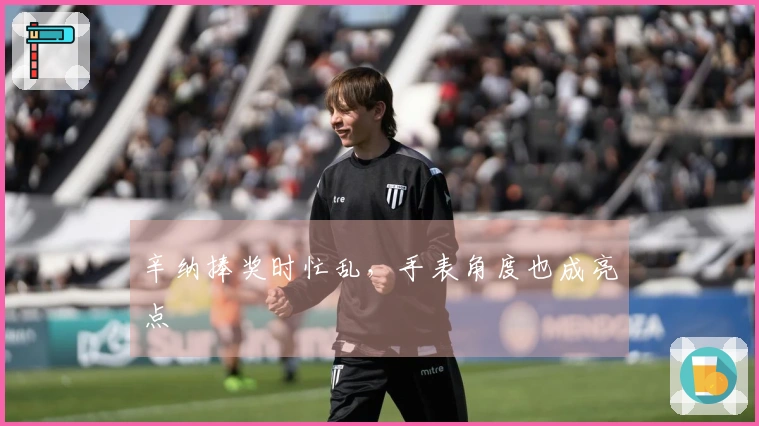 辛纳捧奖时忙乱，手表角度也成亮点